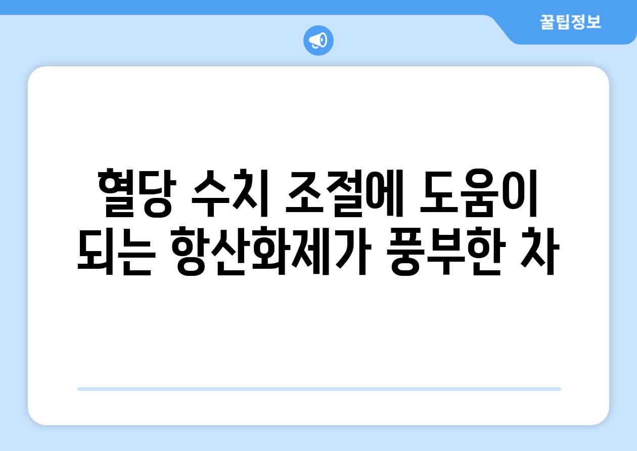 혈당 수치 조절에 도움이 되는 항산화제가 풍부한 차