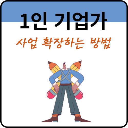 1인기업가-사업확장방법