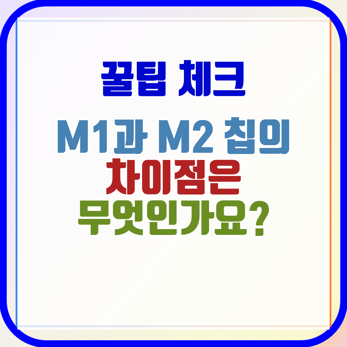 M1과 M2 칩의 차이점은 무엇인가요?