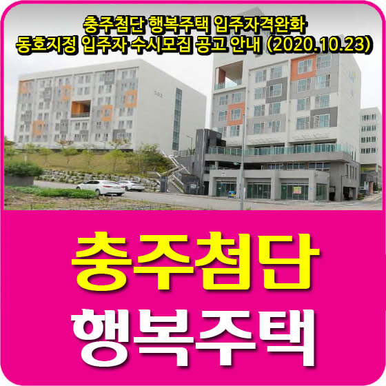  충주첨단 행복주택 입주자격완화 동호지정 입주자 수시모집 공고 안내 (2020.10.23)