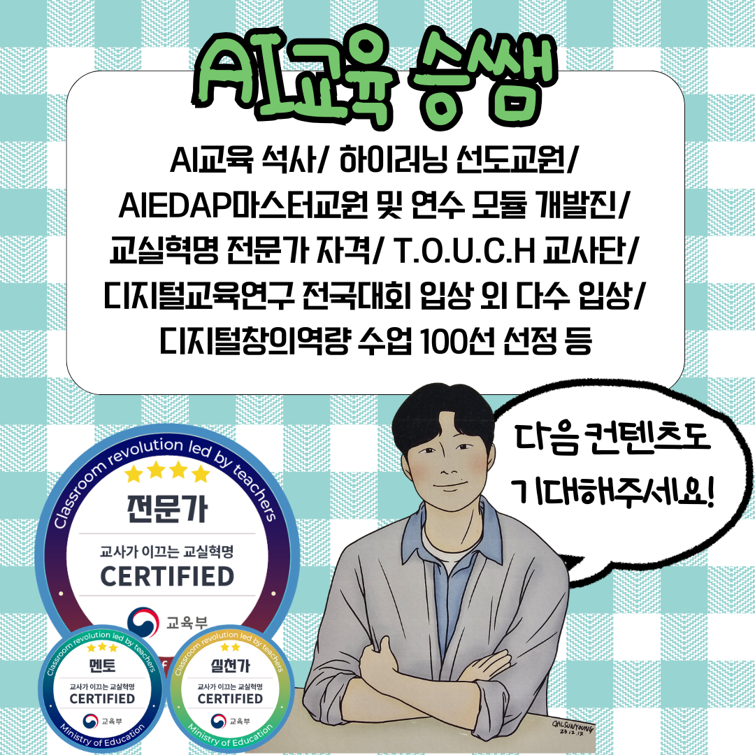AI 교육 승쌤