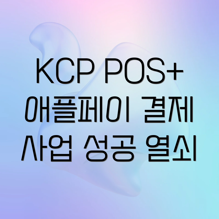 KCP POS+