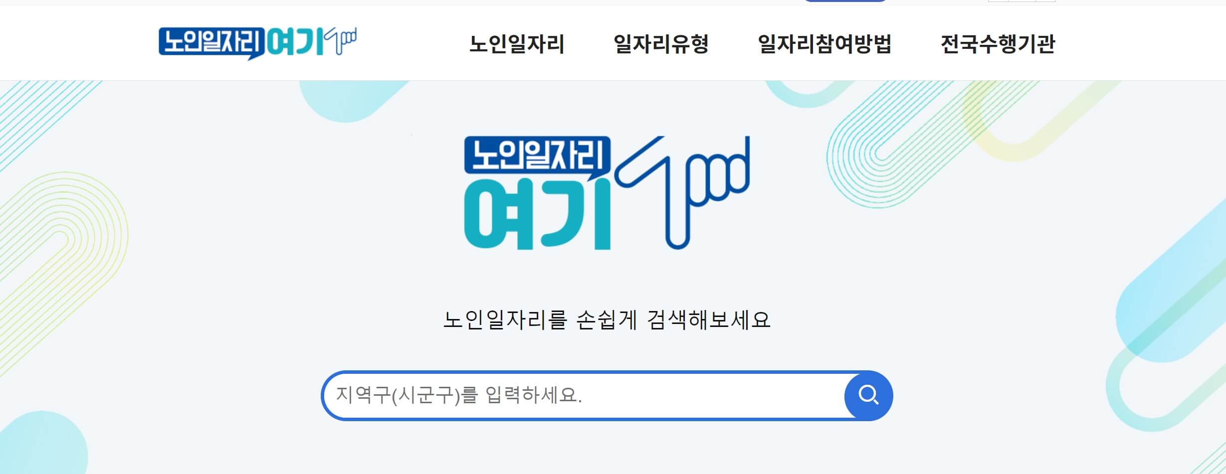 노인일자리여기 메인화면