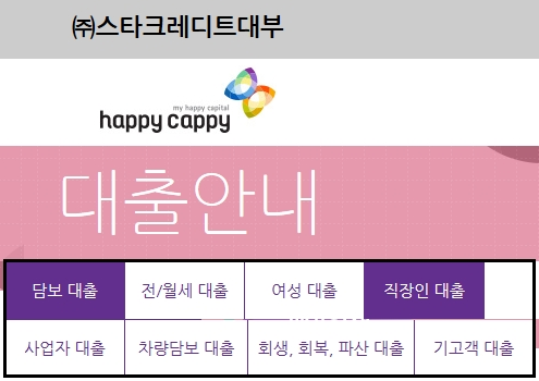  스타크레디트대부 해피캐피 조건 알아보세요