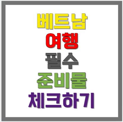 베트남-여행-필수-준비물-체크