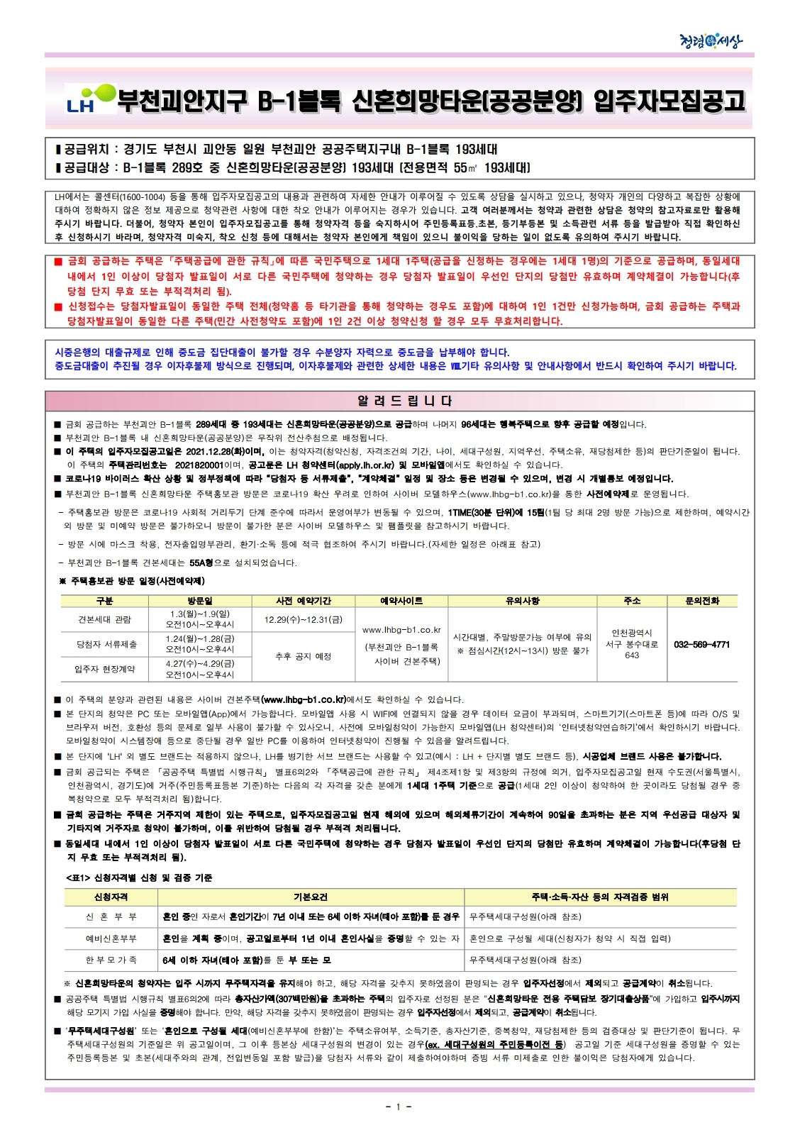  부천괴안지구 B-1블록 신혼희망타운(공공분양) 입주자모집공고문