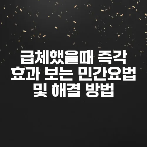 급체했을때 즉각 효과 보는 민간요법 및 해결 방법