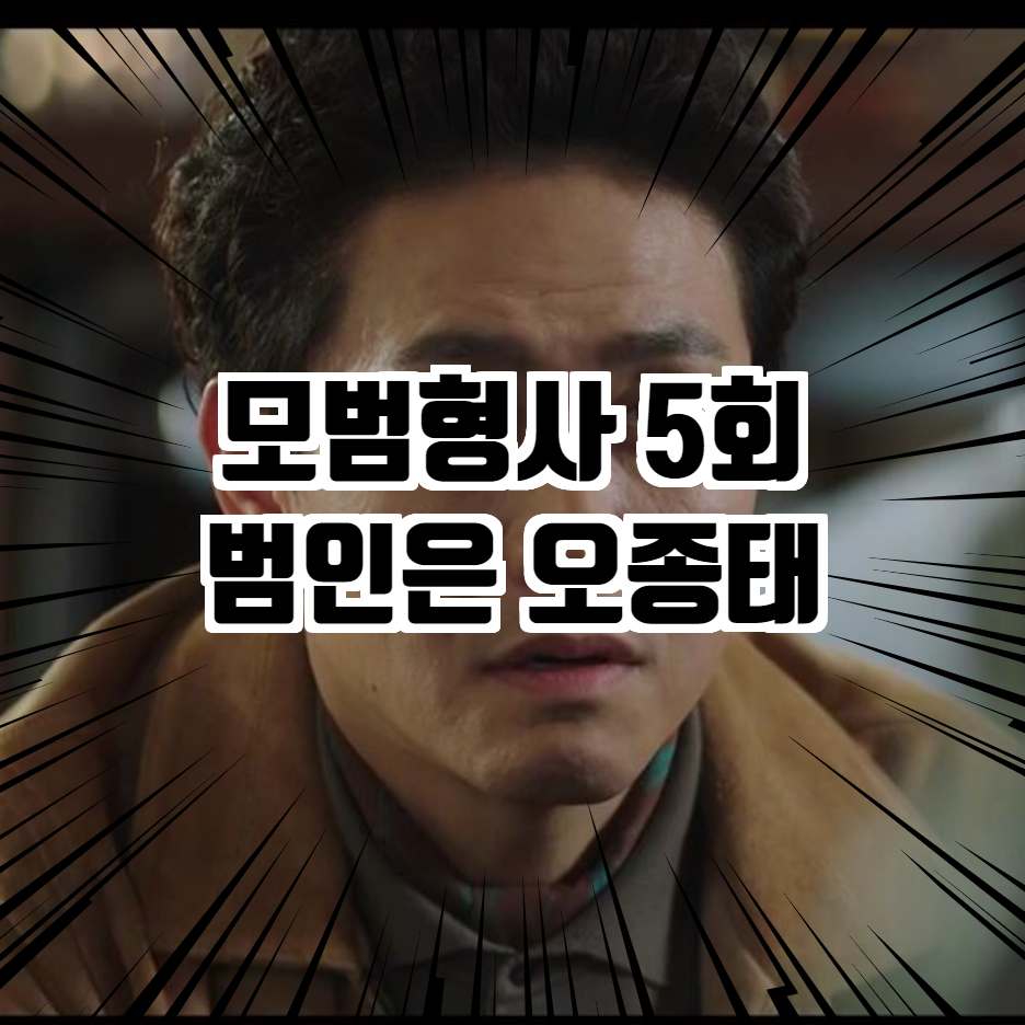  모범형사 5회 다시보기 오정세를 향해 직진하는 손현주 장승조