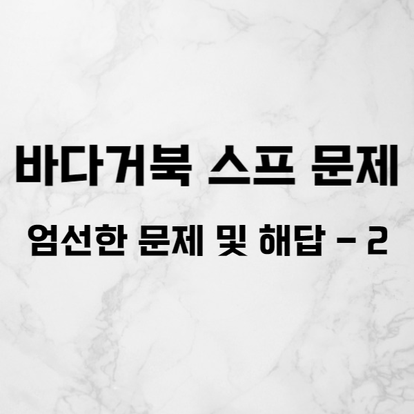  참신한 바다 거북 문제 및 해답 모음 엄선집 - 2
