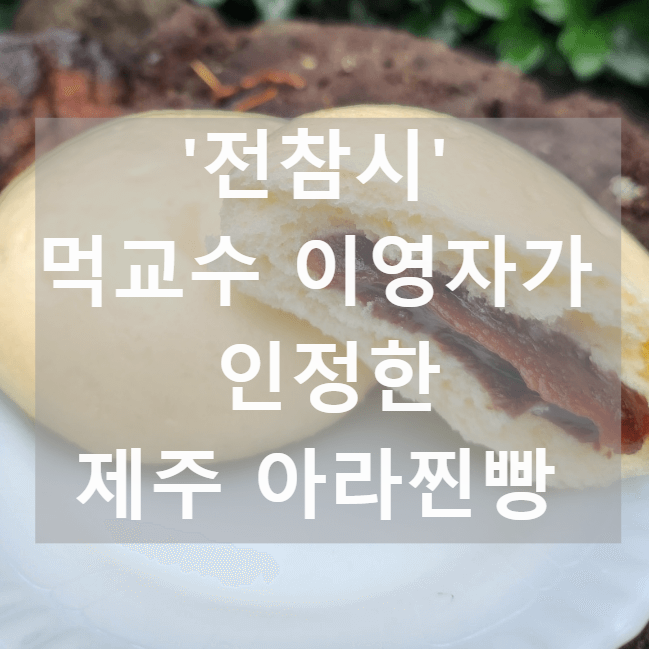 '전참시' 이영자가 반한 '아라찐빵' 택배, 예약, 위치?