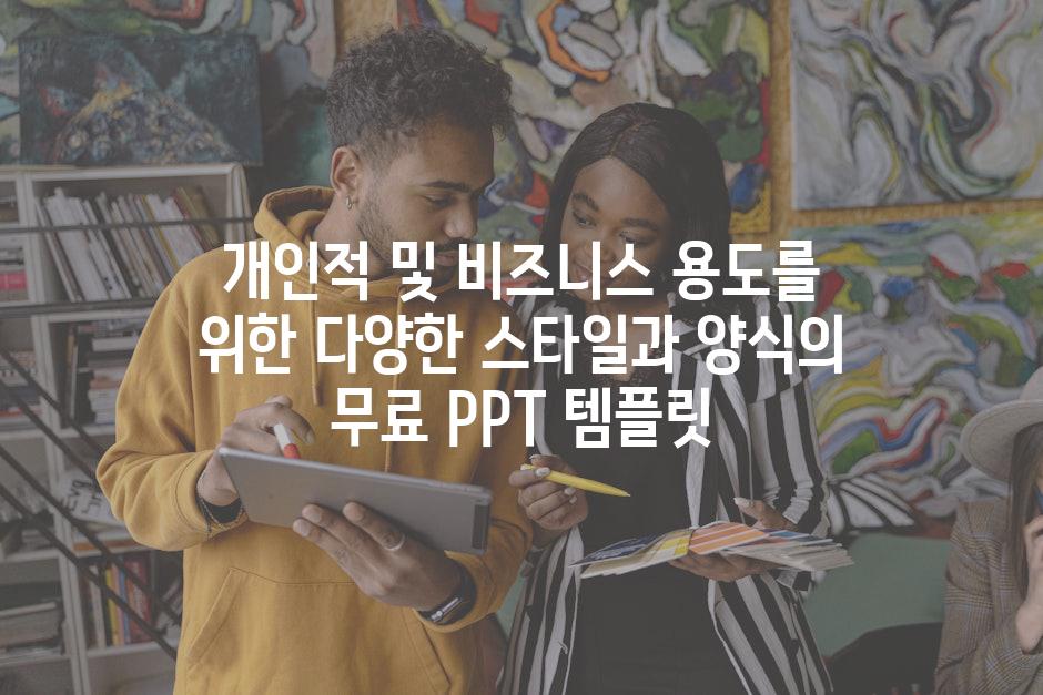 개인적 및 비즈니스 용도를 위한 다양한 스타일과 양식의 무료 PPT 템플릿