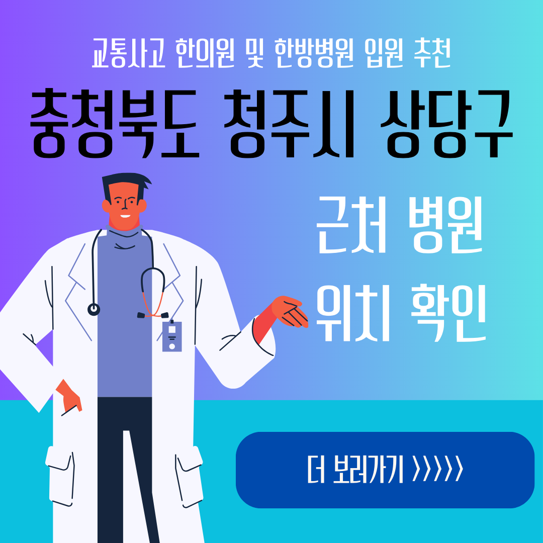청주시 상당구 교통사고 한방병원 한의원 입원 추천