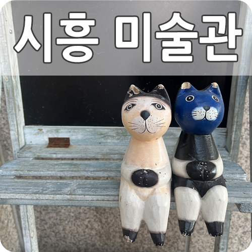  시흥 소전미술관 소래산 입구의 한적하고 작은 문화공간