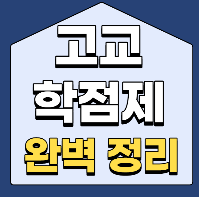  초등학교 6학년 지금부터 준비해야 하는 고교학점제 완벽정리