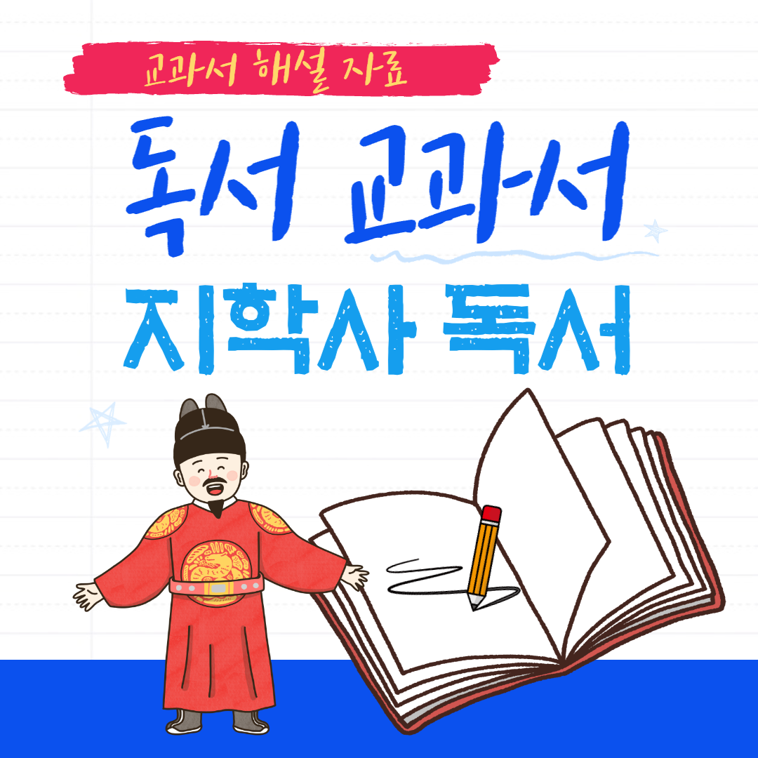 교과서해설자료-지학사독서-교과서해설