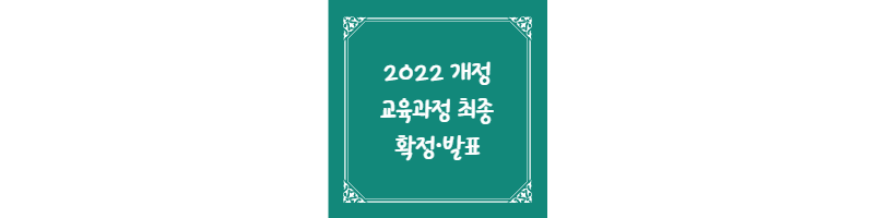 2022 개정 교육과정 최종 확정 발표 썸네일