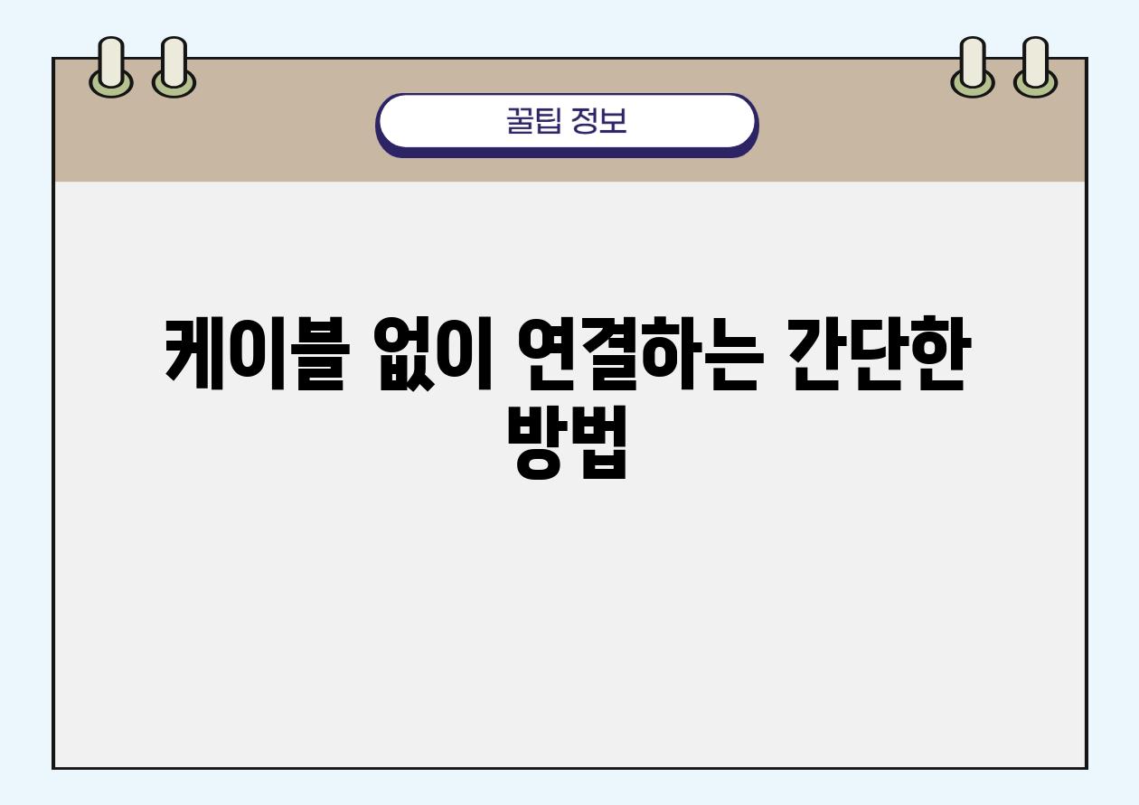 케이블 없이 연결하는 간단한 방법