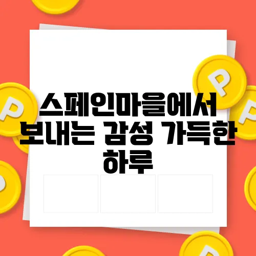 스페인마을에서 보내는 감성 가득한 하루