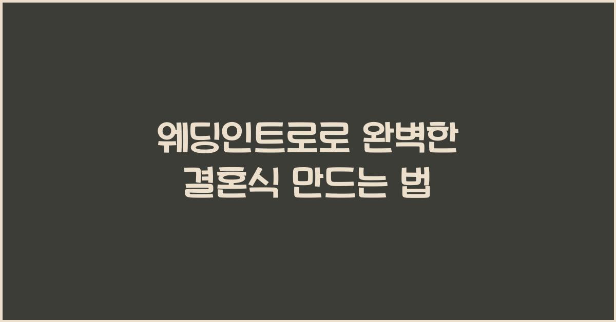 웨딩인트로