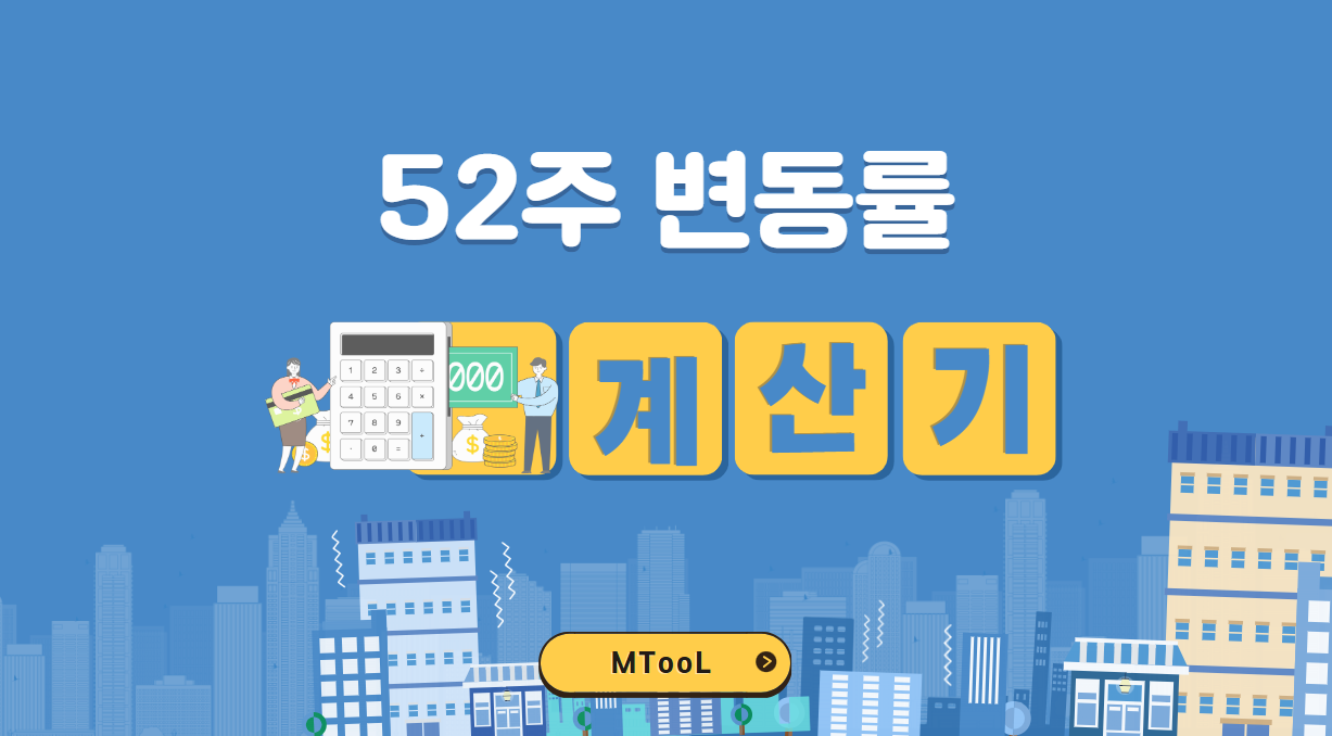 52주변동률계산기