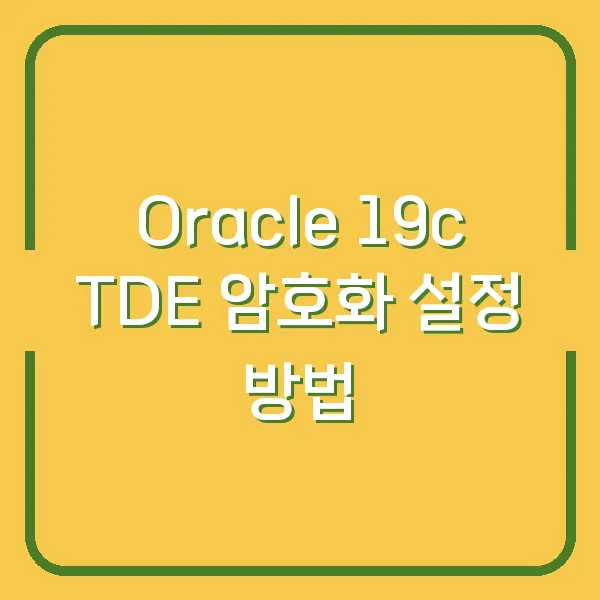 Oracle 19c TDE 암호화 설정 방법