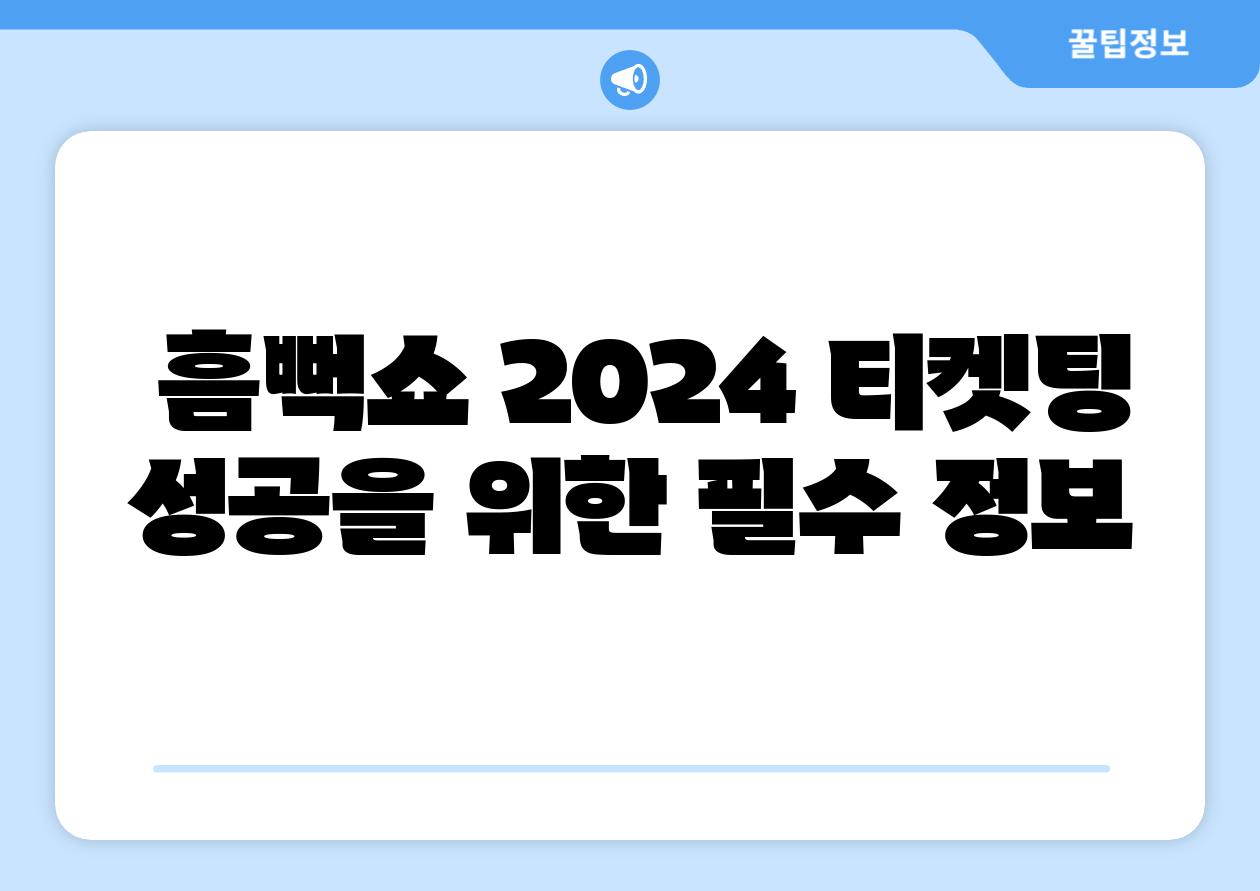  흠뻑쇼 2024 티켓팅 성공을 위한 필수 정보