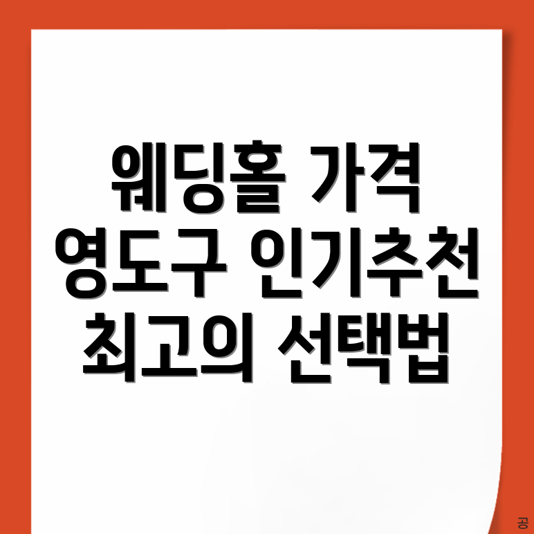 부산 웨딩홀 가격