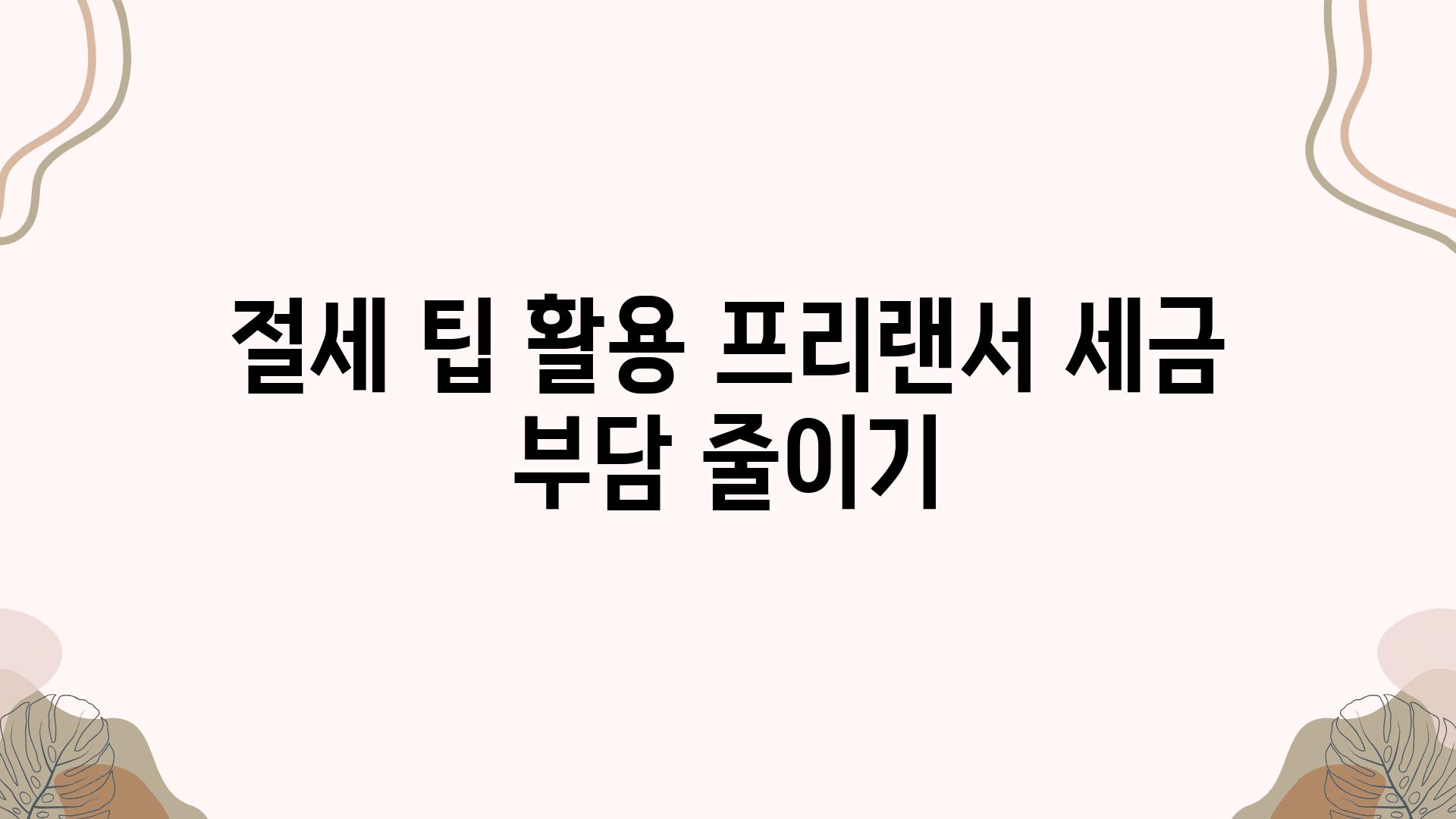 절세 팁 활용 프리랜서 세금 부담 줄이기