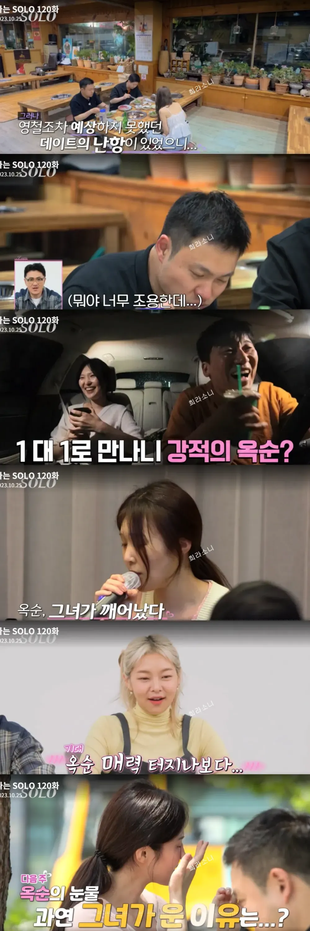 데이트 자리에서 아무 말도 없이 먹기만 하는 영숙&#44; 영철&#44; 영호의 모습 /마이크를 들고 노래를 부르는 옥순의 모습 / 영철과 대화중 눈물을 보이는 옥순의 모습.