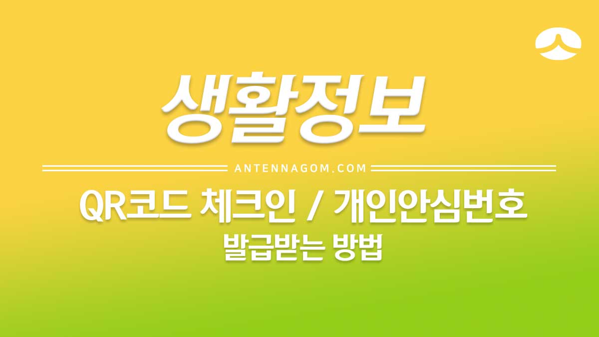  QR코드 체크인 / 개인안심번호 발급받는 방법
