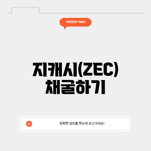 지캐시(ZEC) 채굴하기