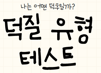  덕질유형 테스트 덕후 푸망 poomang  (초간단)