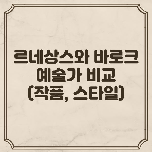 르네상스와 바로크 예술가 비교 (작품, 스타일)