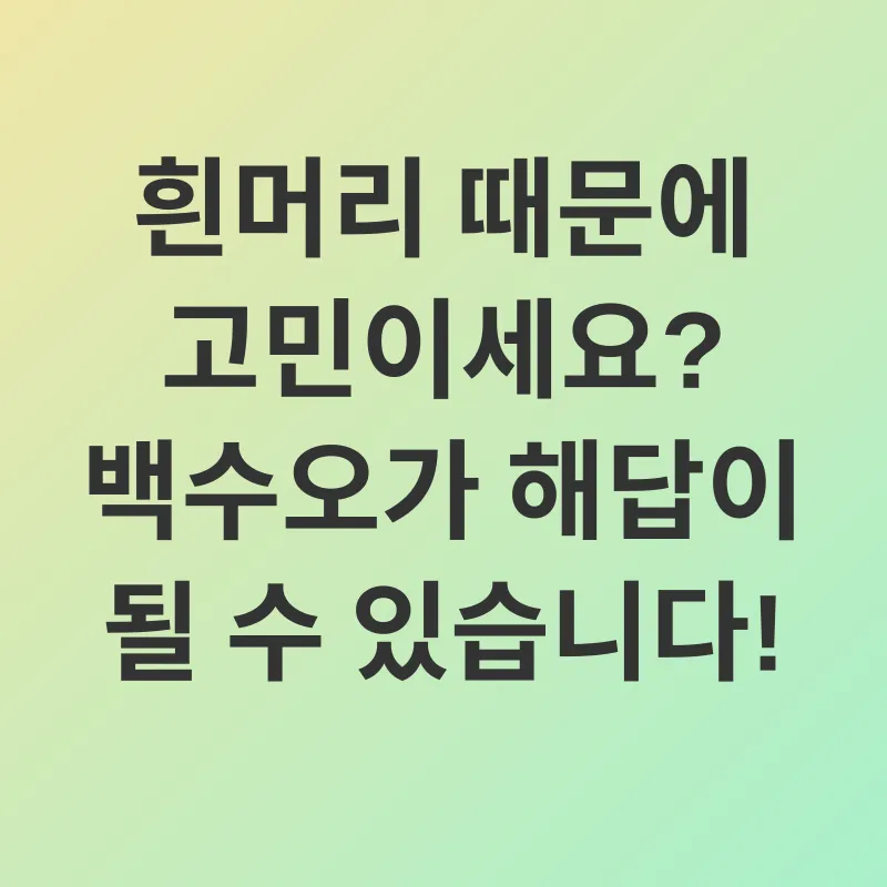 백수오 효능_1