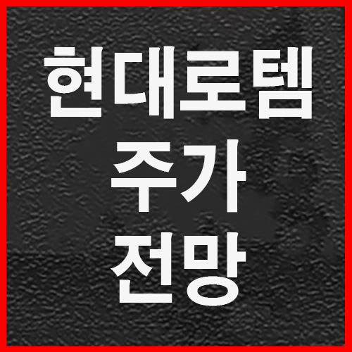  현대로템 주가 전망