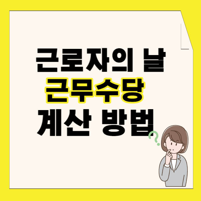 근로자의 날 근무수당 계산방법