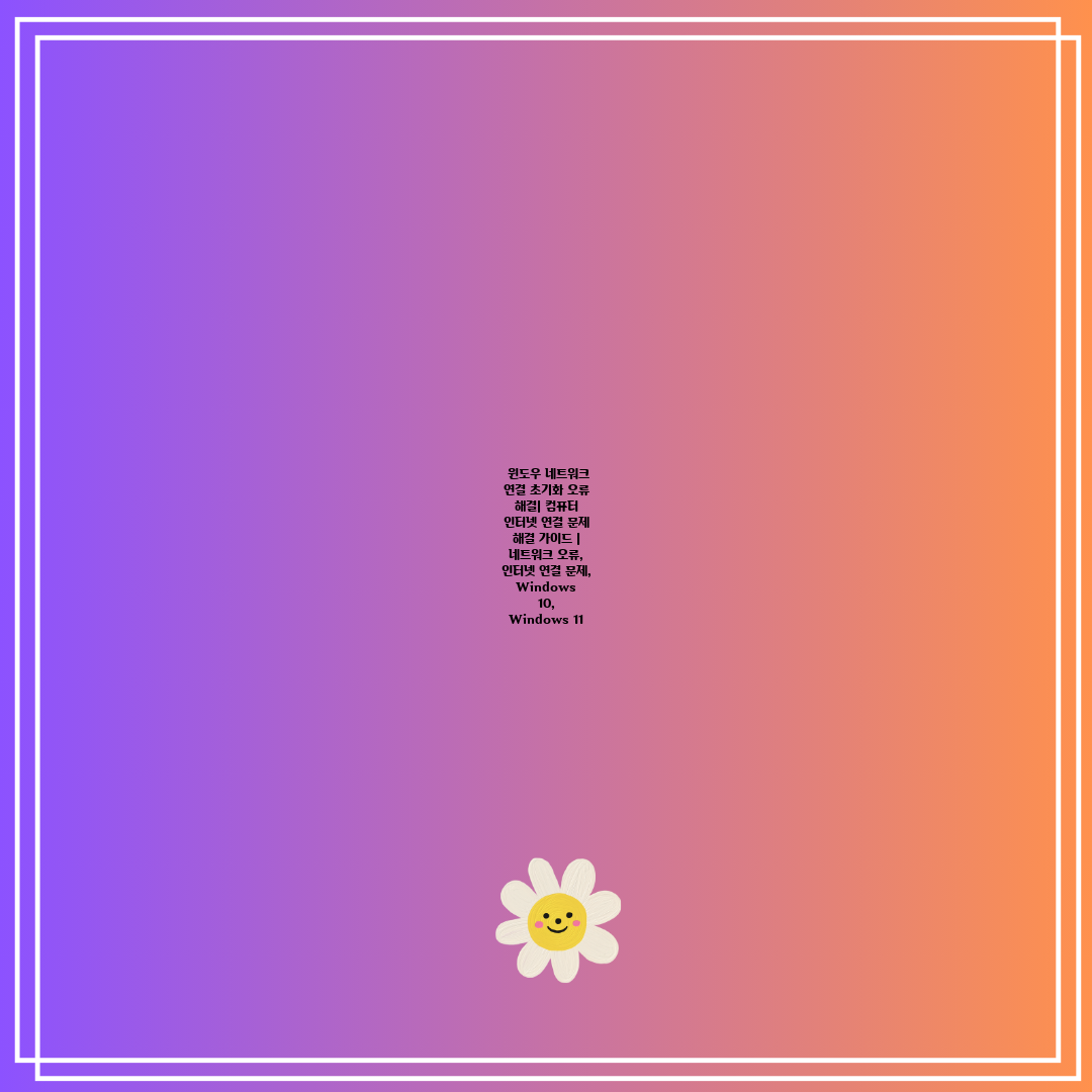 윈도우 네트워크 연결 초기화 오류 해결 컴퓨터 인터넷