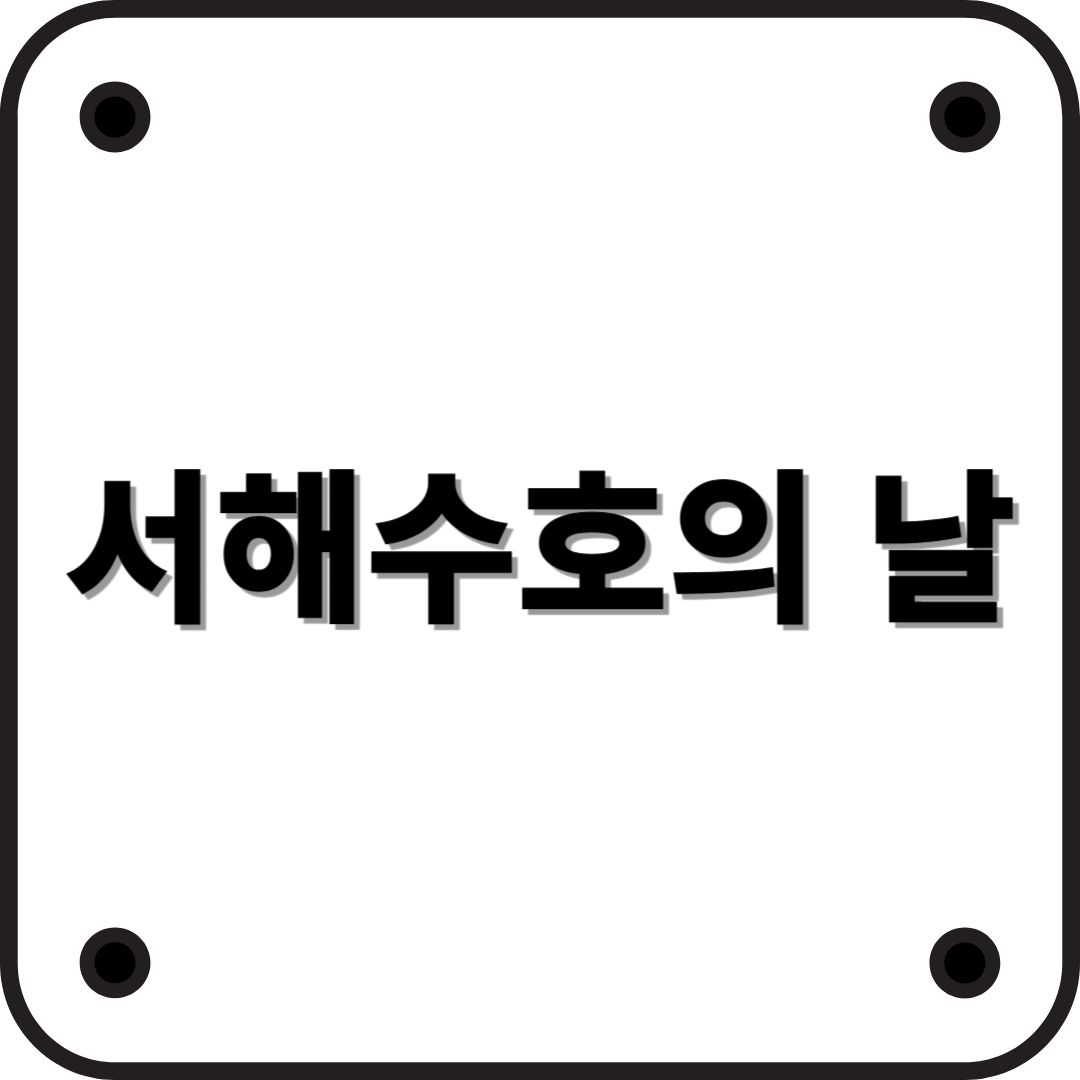 서해수호의 날 – 대한민국을 지키기 위한 희생과 기억