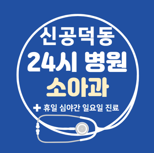 마포구-신공덕동-24시간-병원-소아과-토요일-야간-일요일-진료-당직병원-찾기