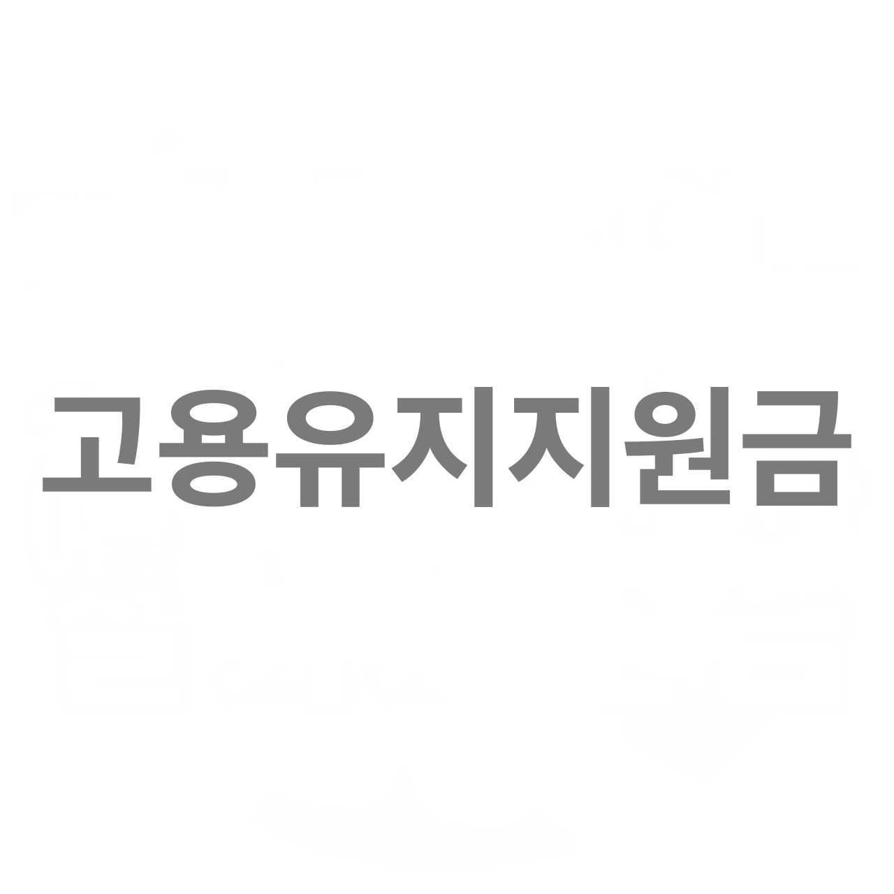  고용유지지원금 휴업, 휴직 신청조건과 지원 프로세스