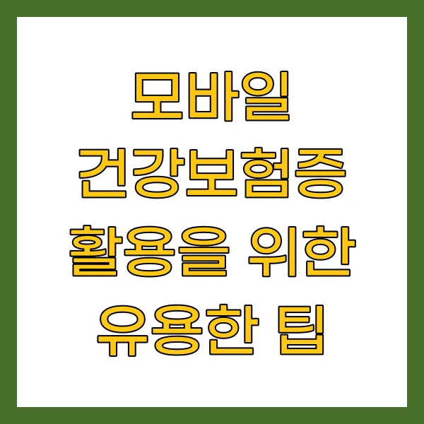 모바일 건강보험증 활용을 위한 유용한 팁
