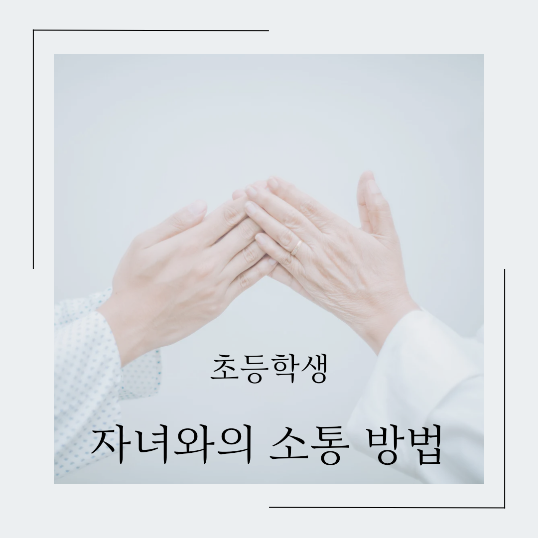  아이와 소통하는 방법