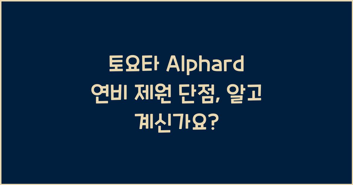 토요타 Alphard 연비 제원 단점