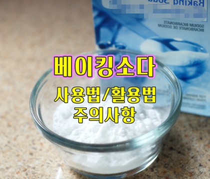 베이킹소다-사용법-활용법