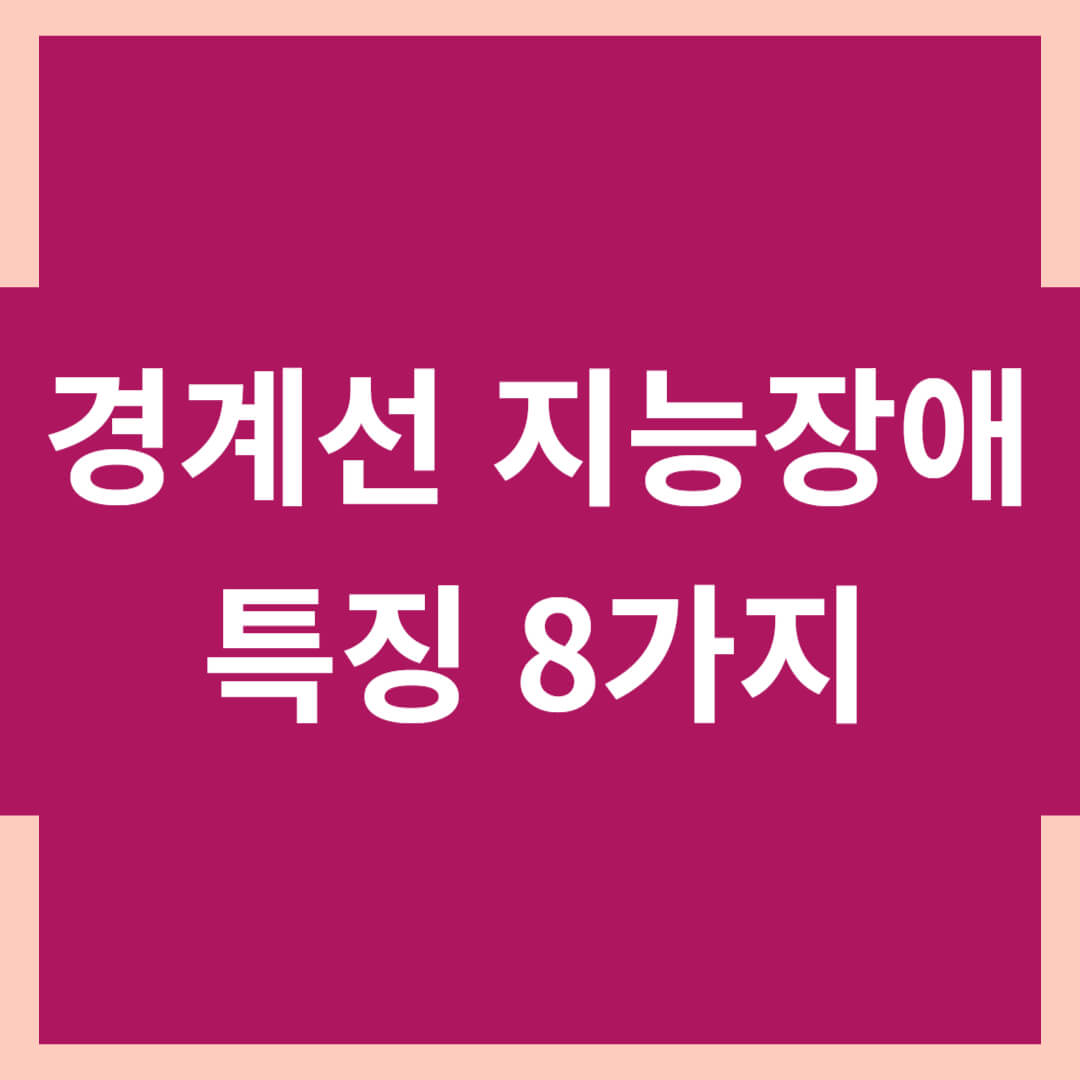 경계선 지능장애 특징 8가지