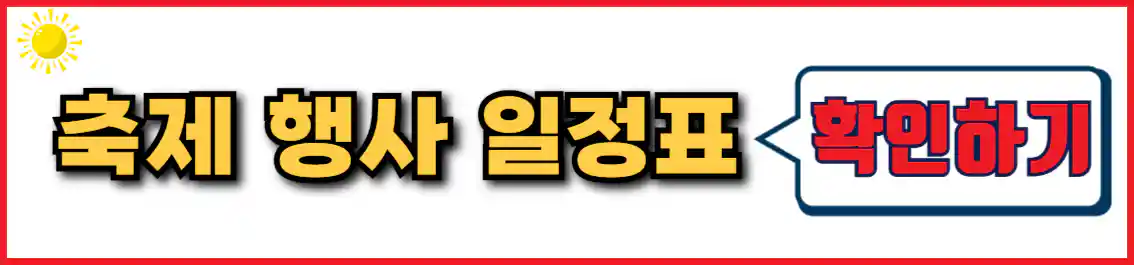하동 벚꽃축제 행사 일정표