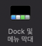 Dock 및 메뉴 막대