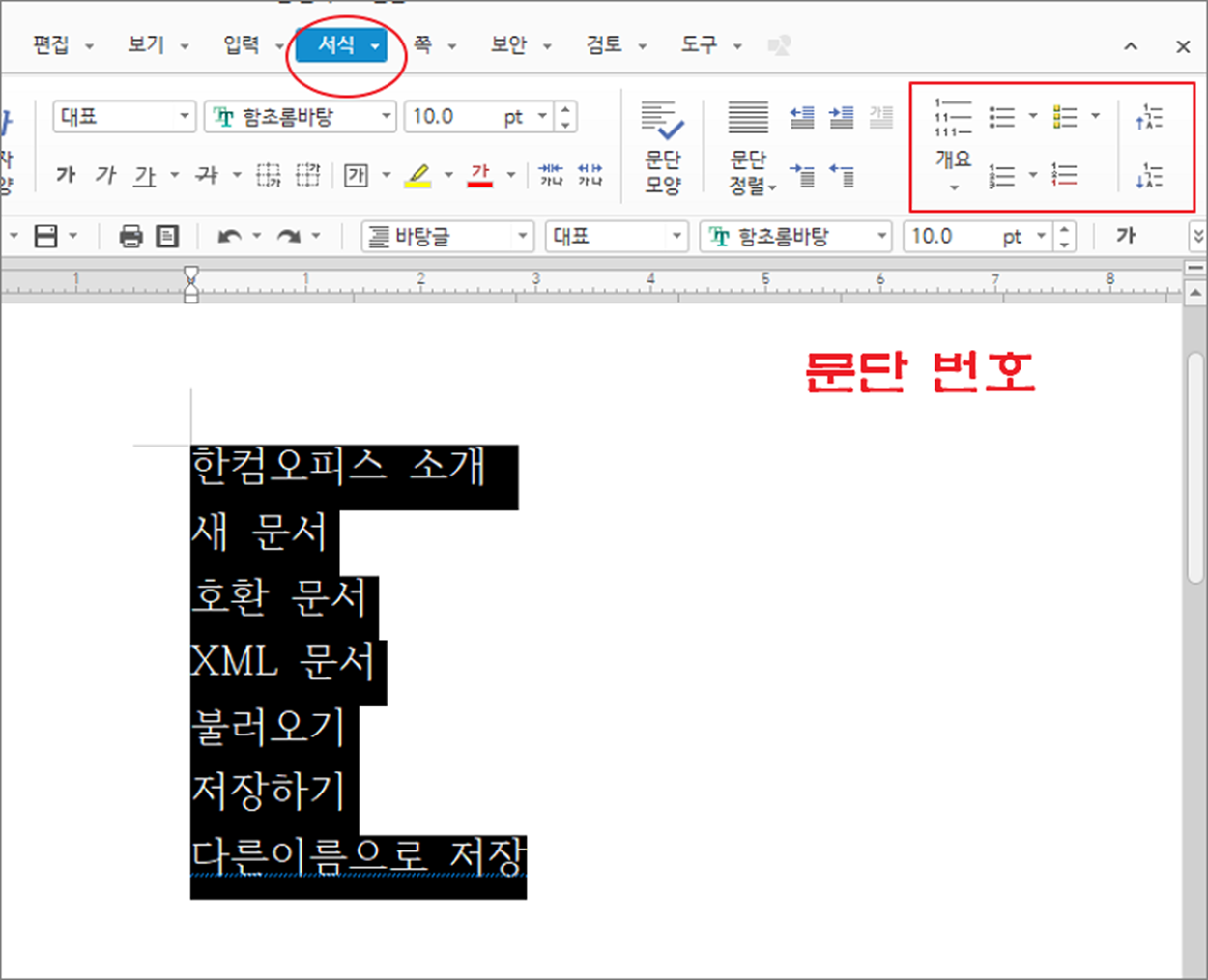 한컴오피스 한글 로마숫자 문단 번호 표시하기