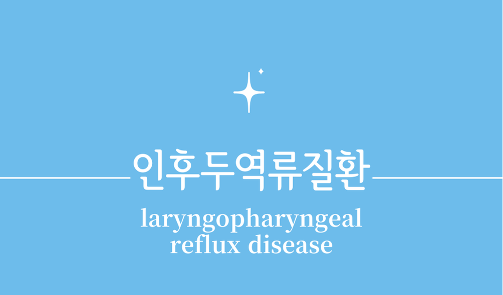 '인후두역류질환(laryngopharyngeal reflux disease)'