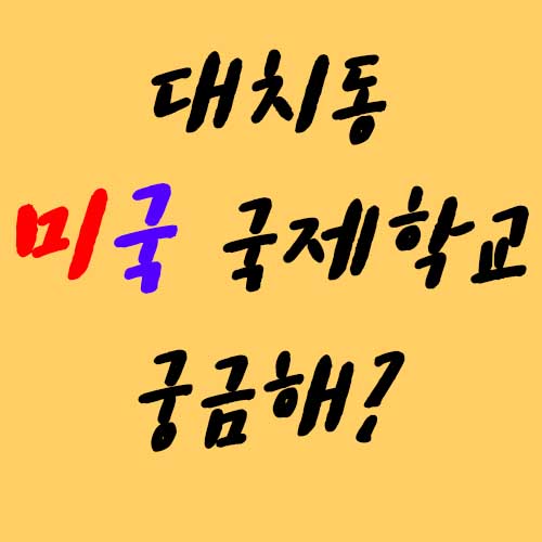  서울권 미국대학 잘보내는 국제학교 세인트폴 공부분위기 9학년입학
